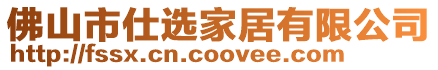 佛山市仕選家居有限公司