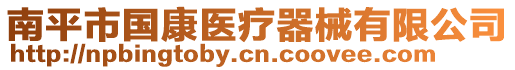 南平市國康醫療器械有限公司