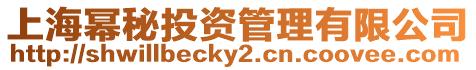 上海冪秘投資管理有限公司