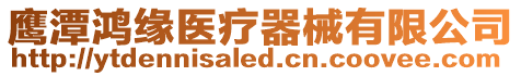 鷹潭鴻緣醫(yī)療器械有限公司