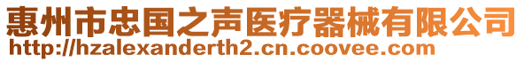 惠州市忠國之聲醫(yī)療器械有限公司