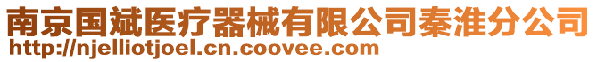 南京國斌醫(yī)療器械有限公司秦淮分公司