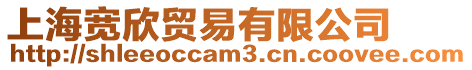 上海寬欣貿易有限公司