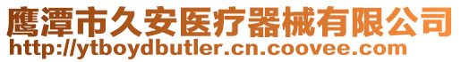 鷹潭市久安醫(yī)療器械有限公司