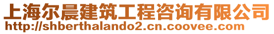 上海爾晨建筑工程咨詢有限公司