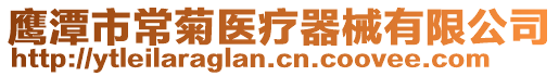 鷹潭市常菊醫療器械有限公司