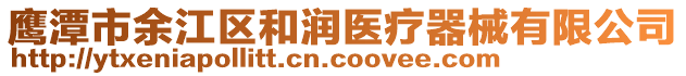 鷹潭市余江區(qū)和潤醫(yī)療器械有限公司