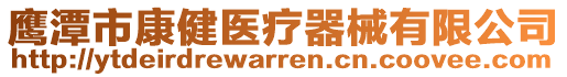 鷹潭市康健醫(yī)療器械有限公司