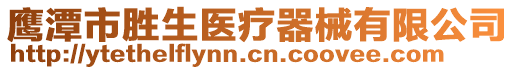 鷹潭市勝生醫(yī)療器械有限公司