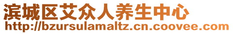 濱城區(qū)艾眾人養(yǎng)生中心