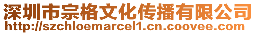 深圳市宗格文化傳播有限公司