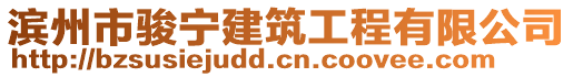 濱州市駿寧建筑工程有限公司