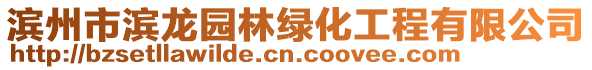 濱州市濱龍園林綠化工程有限公司