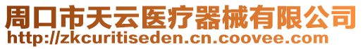 周口市天云醫療器械有限公司