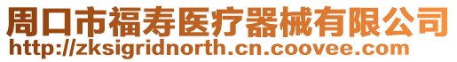 周口市福壽醫(yī)療器械有限公司