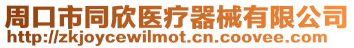 周口市同欣醫療器械有限公司