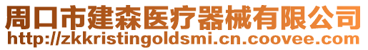 周口市建森醫療器械有限公司