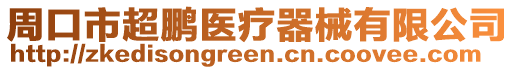 周口市超鵬醫療器械有限公司