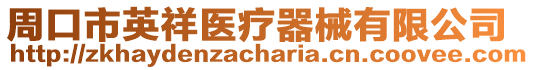 周口市英祥醫療器械有限公司