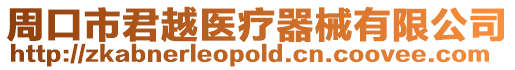 周口市君越醫療器械有限公司