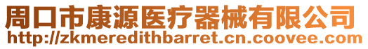 周口市康源醫療器械有限公司