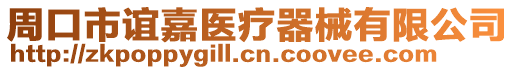 周口市誼嘉醫(yī)療器械有限公司