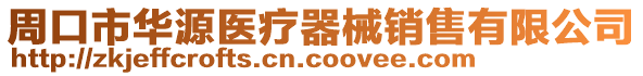 周口市華源醫(yī)療器械銷售有限公司