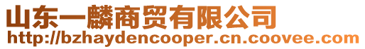山東一麟商貿有限公司