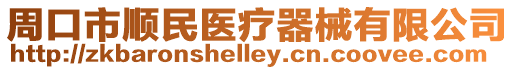 周口市順民醫(yī)療器械有限公司