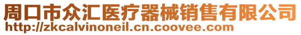 周口市眾匯醫療器械銷售有限公司