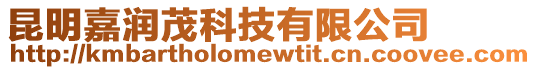 昆明嘉潤茂科技有限公司
