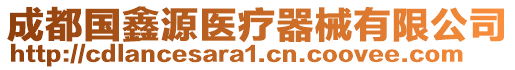 成都國鑫源醫療器械有限公司