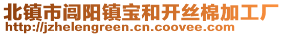 北鎮(zhèn)市閭陽鎮(zhèn)寶和開絲棉加工廠