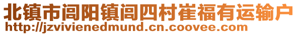 北鎮(zhèn)市閭陽(yáng)鎮(zhèn)閭四村崔福有運(yùn)輸戶