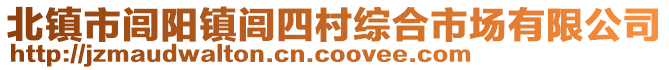 北鎮(zhèn)市閭陽鎮(zhèn)閭四村綜合市場有限公司