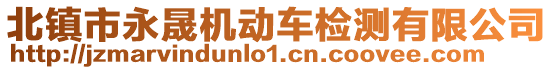 北鎮(zhèn)市永晟機(jī)動車檢測有限公司