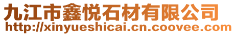 九江市鑫悅石材有限公司