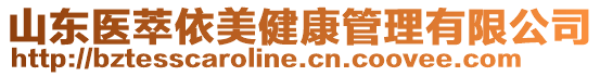 山東醫(yī)萃依美健康管理有限公司