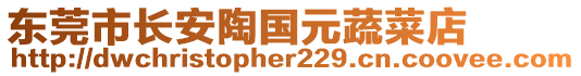 東莞市長安陶國元蔬菜店