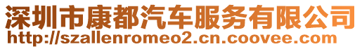 深圳市康都汽車服務(wù)有限公司