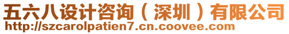 五六八設(shè)計(jì)咨詢（深圳）有限公司