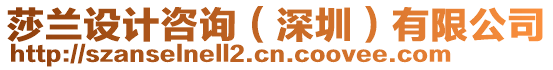 莎蘭設(shè)計(jì)咨詢（深圳）有限公司