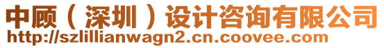 中顧（深圳）設(shè)計(jì)咨詢有限公司