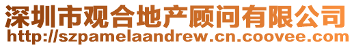 深圳市觀合地產(chǎn)顧問(wèn)有限公司