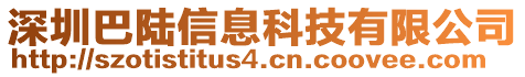 深圳巴陸信息科技有限公司