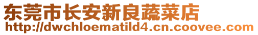 東莞市長(zhǎng)安新良蔬菜店