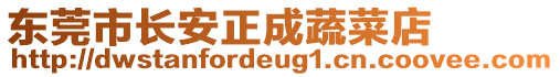 東莞市長安正成蔬菜店