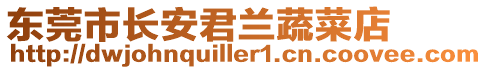 東莞市長安君蘭蔬菜店