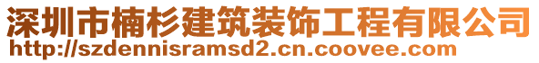 深圳市楠杉建筑裝飾工程有限公司