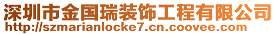 深圳市金國(guó)瑞裝飾工程有限公司